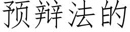 预辩法的 (仿宋矢量字库)