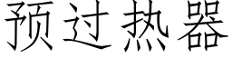 预过热器 (仿宋矢量字库)