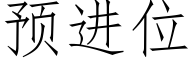预进位 (仿宋矢量字库)