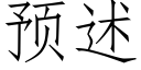 预述 (仿宋矢量字库)