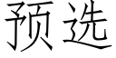 预选 (仿宋矢量字库)