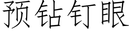 預鑽釘眼 (仿宋矢量字庫)