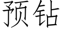 预钻 (仿宋矢量字库)