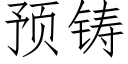 预铸 (仿宋矢量字库)