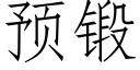 预锻 (仿宋矢量字库)