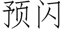 预闪 (仿宋矢量字库)