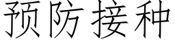 預防接種 (仿宋矢量字庫)