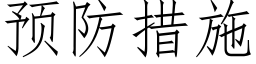 预防措施 (仿宋矢量字库)