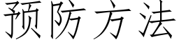 预防方法 (仿宋矢量字库)