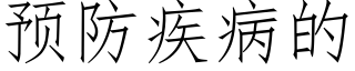 预防疾病的 (仿宋矢量字库)