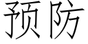 预防 (仿宋矢量字库)