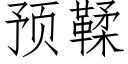 预鞣 (仿宋矢量字库)