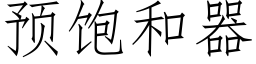 預飽和器 (仿宋矢量字庫)