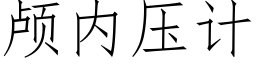 颅内压计 (仿宋矢量字库)