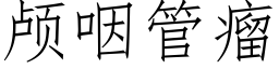 颅咽管瘤 (仿宋矢量字库)