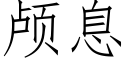 颅息 (仿宋矢量字库)