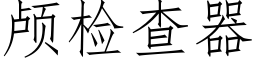 颅检查器 (仿宋矢量字库)