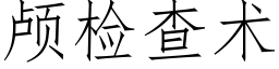 顱檢查術 (仿宋矢量字庫)