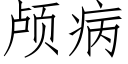 颅病 (仿宋矢量字库)