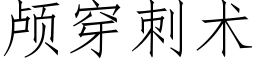 顱穿刺術 (仿宋矢量字庫)