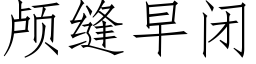 颅缝早闭 (仿宋矢量字库)