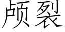 颅裂 (仿宋矢量字库)