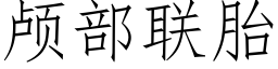 颅部联胎 (仿宋矢量字库)