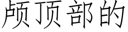 颅顶部的 (仿宋矢量字库)