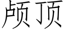 颅顶 (仿宋矢量字库)