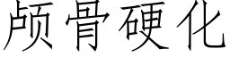 顱骨硬化 (仿宋矢量字庫)