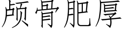 颅骨肥厚 (仿宋矢量字库)