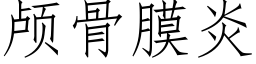 顱骨膜炎 (仿宋矢量字庫)