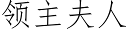 領主夫人 (仿宋矢量字庫)