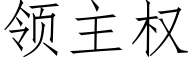 领主权 (仿宋矢量字库)