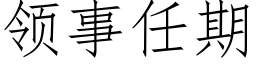 領事任期 (仿宋矢量字庫)