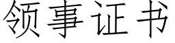 领事证书 (仿宋矢量字库)