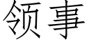 領事 (仿宋矢量字庫)