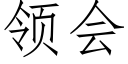 領會 (仿宋矢量字庫)