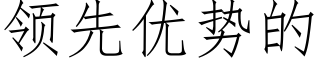 領先優勢的 (仿宋矢量字庫)