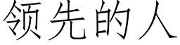 領先的人 (仿宋矢量字庫)