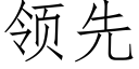 領先 (仿宋矢量字庫)