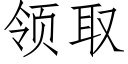 領取 (仿宋矢量字庫)