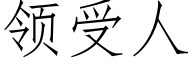 領受人 (仿宋矢量字庫)