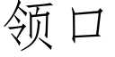 領口 (仿宋矢量字庫)