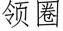 領圈 (仿宋矢量字庫)