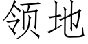 领地 (仿宋矢量字库)