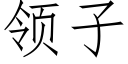 领子 (仿宋矢量字库)