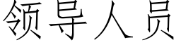 领导人员 (仿宋矢量字库)