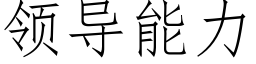 領導能力 (仿宋矢量字庫)