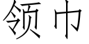 領巾 (仿宋矢量字庫)